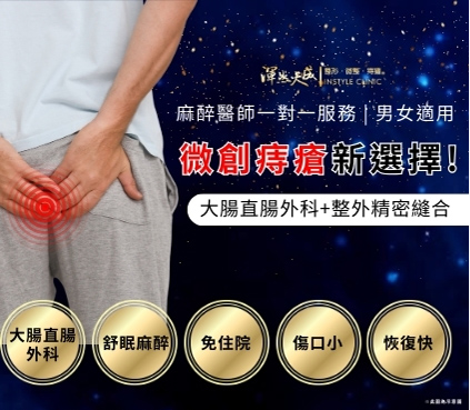 微創痔瘡男女適用、內外痔一併處理、免住院、傷口小、恢復快、痛感低。|渾然天成整形醫美 微創痔瘡男女適用、內外痔一併處理、免住院、傷口小、恢復快、痛感低。|渾然天成整形醫美。