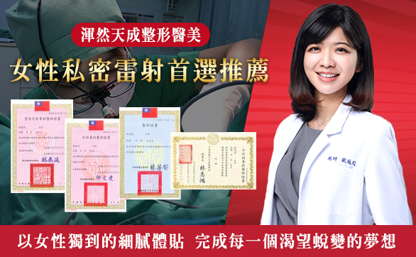 Viveve薇薇電波|渾然天成整形醫美 Viveve薇薇電波|渾然天成整形醫美