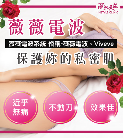 Viveve薇薇電波｜渾然天成整形醫美