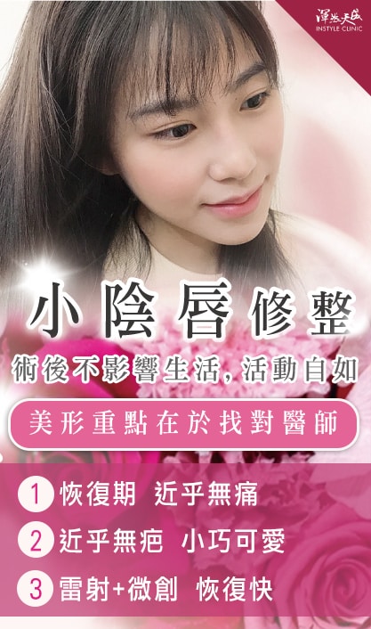 小陰唇修整,恢復期近乎無痛、雷射+微創、小巧可愛,術後不影響生活,活動自如。 小陰唇修整,恢復期近乎無痛、雷射+微創、小巧可愛,術後不影響生活,活動自如。
